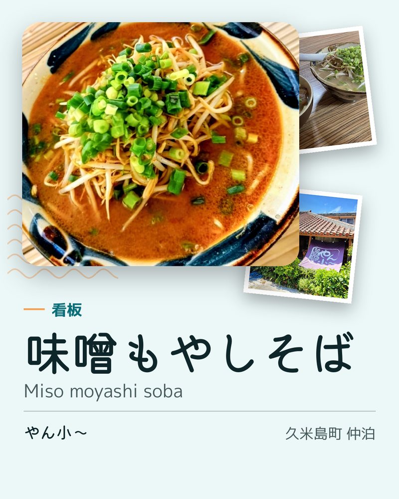 看板: 味噌もやしそば (Miso moyashi soba) · やん小～ · 久米島町 仲泊
